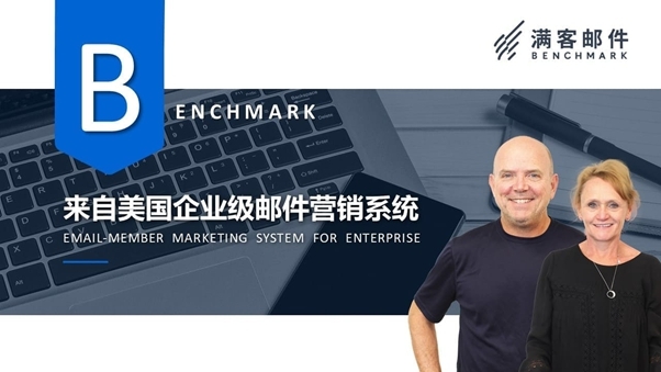 Benchmark Email 满客邮件打造全方位邮件群发软件，带您踏入自动化营销时代