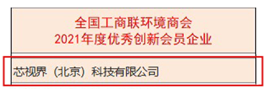 芯视界科技获评北京市专精特新“小巨人”企业