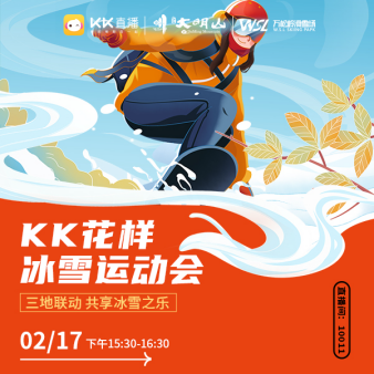 KK直播“花样冰雪运动会” 三地联动共享冰雪之乐