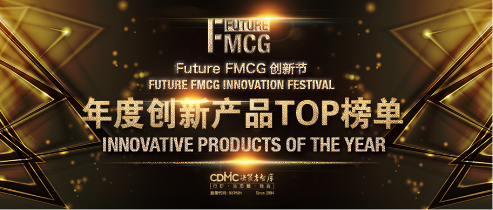 2022 Future FMCG年度创新产品案例开始征集！