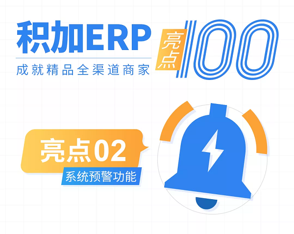 【积加ERP亮点100】系统预警：异常场景全覆盖，运营不再措手不及