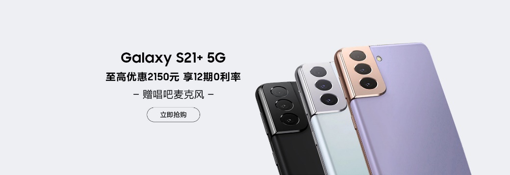 新学期换机不纠结 三星Galaxy S21 5G系列校园优惠不容错过