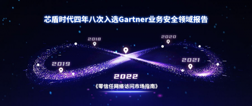 芯盾时代入选2022年Gartner全球零信任网络访问（ZTNA）市场指南