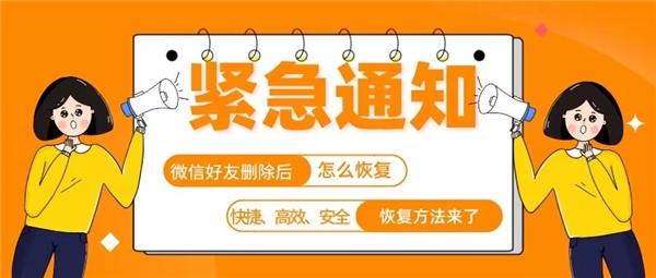 怎样恢复删除的微信好友？含金量十足的方法赶紧来学