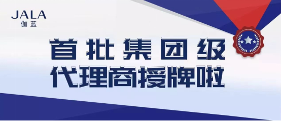 伽蓝集团大力发展集团级代理商 共享数字化红利