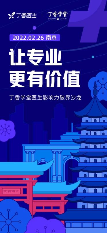 丁香医生·丁香学堂线下沙龙首次落地南京，助推医生“影响力破界”