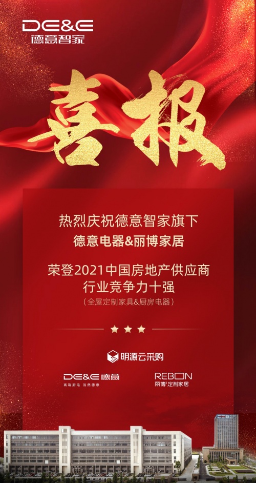 重磅揭晓！德意电器&丽博家居 荣登2021中国房地产供应商行业竞争力十强