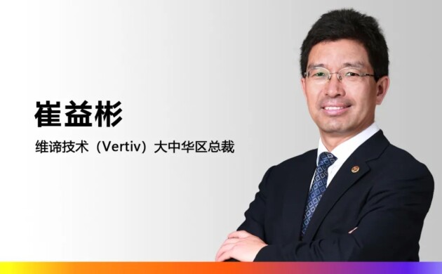 维谛技术（Vertiv）任命李宁先生为大中华区董事长，崔益彬先生升任大中华区总裁