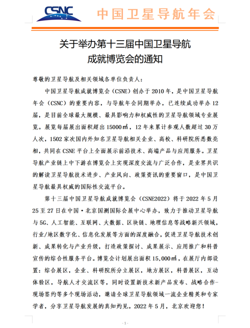 第十三届中国卫星导航成就博览会将于5月底在京举办