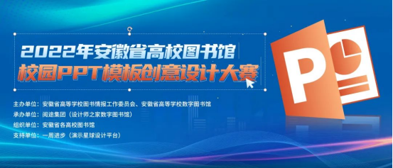 一周进步助力安徽省高校PPT设计大赛， 着手布局新赛道