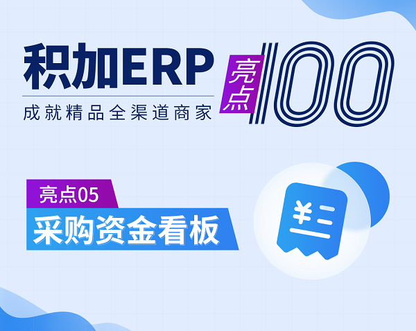 亚马逊ERP管理软件积加采购看板，提高资金利用率降低成本