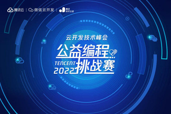 编程高手招募令！云开发技术峰会·公益编程挑战赛开启报名