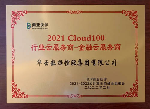 华云数据喜获“Cloud100 医疗云服务商及金融云服务商”双项殊荣！