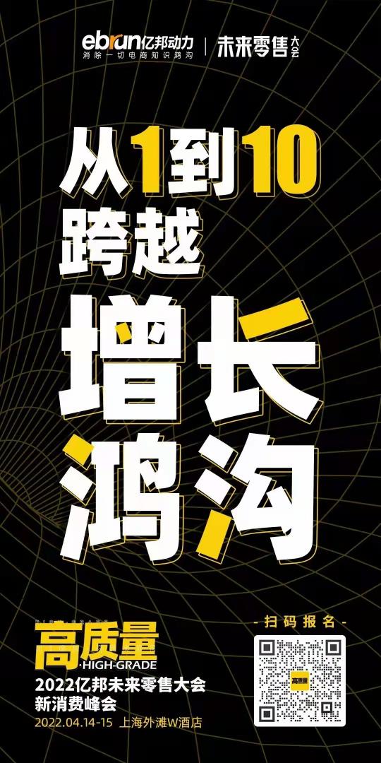 推翻流量枷锁！4月14日 亿邦未来零售大会锁定高质量