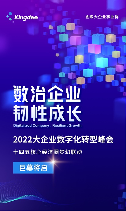 2022大企业数字化转型峰会巨幕将启，首站上海蓄势待发