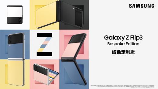 3.8女神节 三星Galaxy Z Flip3 Bespoke Edition激活色彩想象