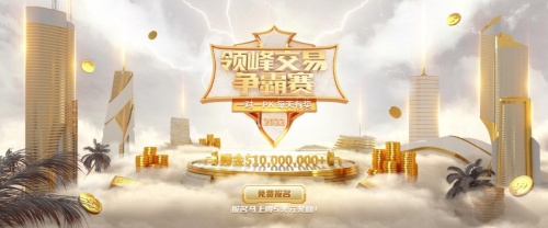 领峰交易争霸赛拉开战幕！1V1实盘PK，赢家每天有奖拿！