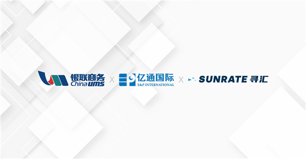 寻汇SUNRATE与银联商务、亿通国际共同推动外贸结算便利化