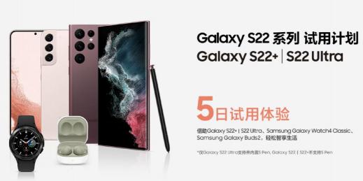 轻松智享品质生活 三星Galaxy S22系列无忧试用计划来袭