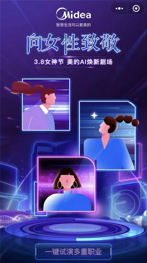 美的上线一款“AI焕新剧场”微信小程序：向职业女性致敬