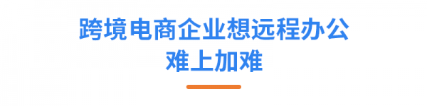 亚马逊ERP积加3招开启高效远程办公，爆单大卖一往无前