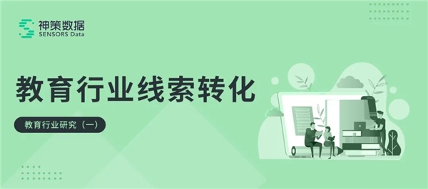 教育行业线索转化全链路解决方案