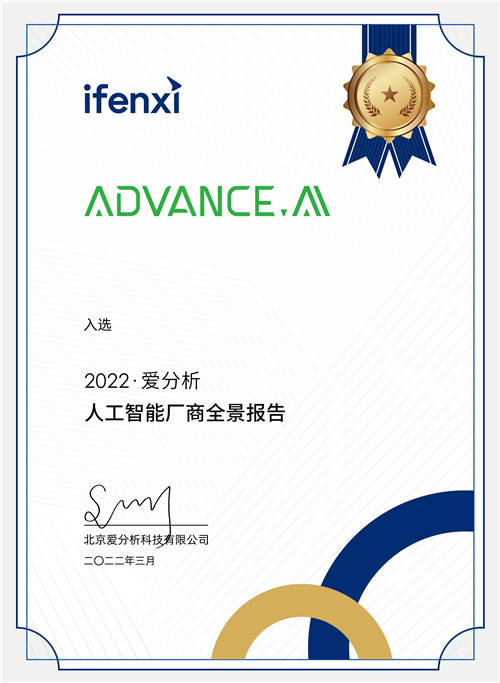 ADVANCE.AI入选2022爱分析·人工智能厂商全景报告