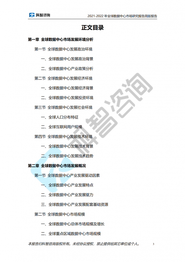 2021-2022年全球数据中心市场研究报告 简版报告(1)_03