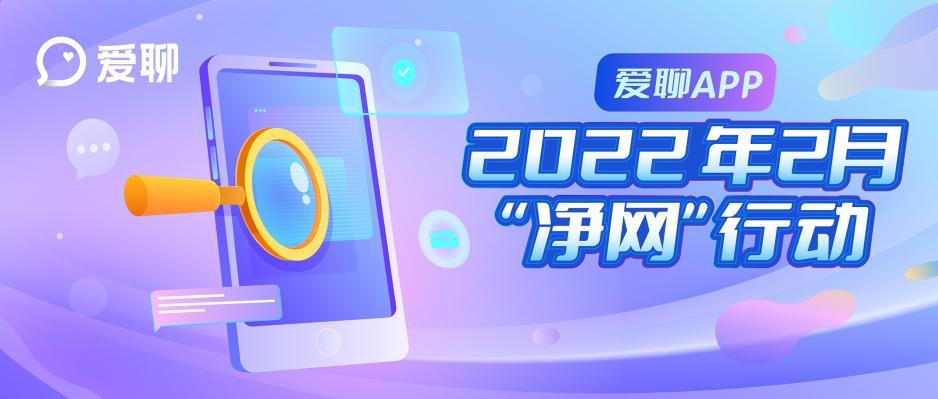 爱聊APP 2022年2月“净网”行动公示