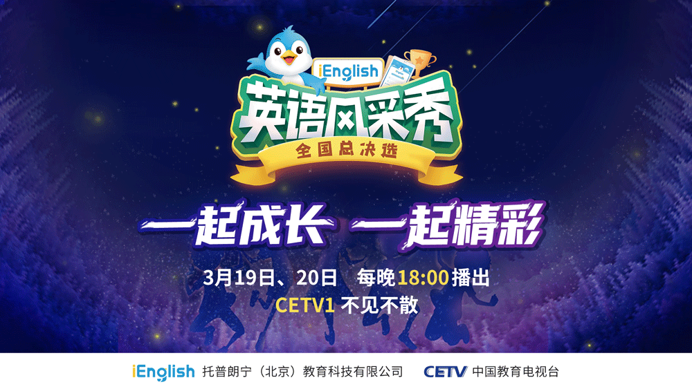 CETV首档英语类少年成长秀iEnglish风采秀即将开播