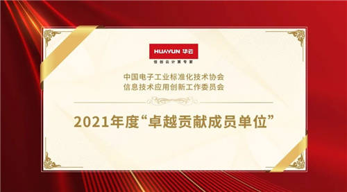 华云数据荣获信创工委会“2021年度卓越贡献成员单位”！