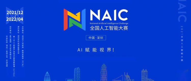 华为昇腾AI平台强劲助力2021全国人工智能大赛，共建AI开源生态！