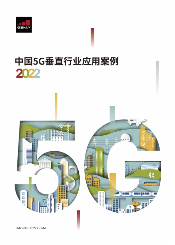 GSMA中国5G垂直行业应用案例2022-封面图.jpg