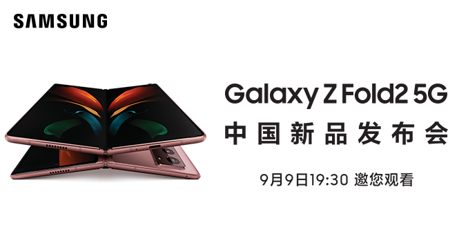 三星Z Fold2 5G中国新品发布会