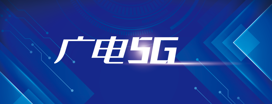 中国广电5g网络启动第二批九省试商用