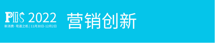 【媒体通稿-会前】面向宠物新消费决策者的第三届PIIS2022论坛将于11月30-12月2日在上海召开(6)4961.jpg