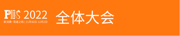 【媒体通稿-会前】面向宠物新消费决策者的第三届PIIS2022论坛将于11月30-12月2日在上海召开(6)689.jpg