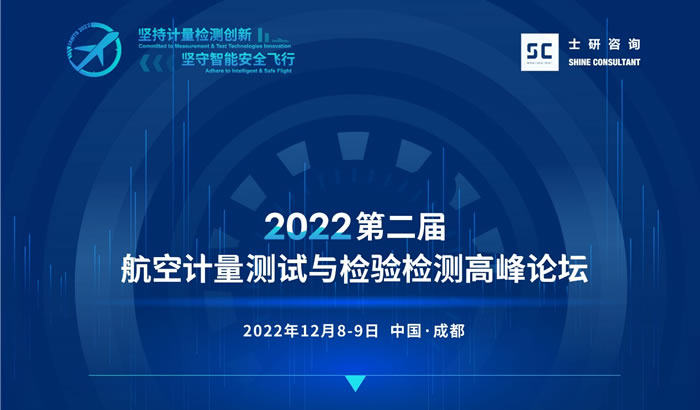 2022第二届航空计量测试与检验检测高峰论坛.jpg