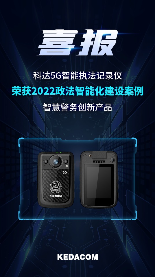 苏州科达5G智能执法记录仪.jpg