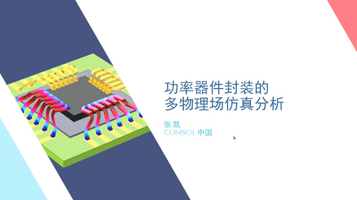 在模型中即可实现多种物理现象的耦合，可优化产品设计和开发流程.jpg