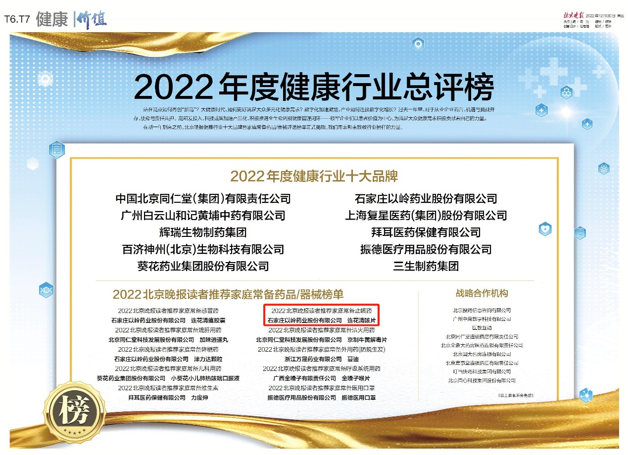 连花清咳片入选北京晚报“家庭常备止咳药”榜单