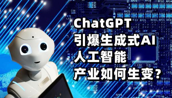 ChatGPT智能手机人工智能产业如何生变？