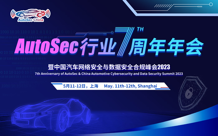 AutoSec 行业7周年年会暨中国汽车网络安全及数据安全合规峰会.jpg