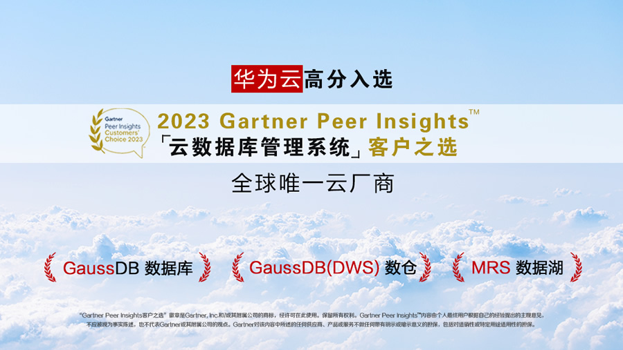 华为云高分入选2023Gartner Peer Insights云数据库管理系统“客户之选”2.jpg