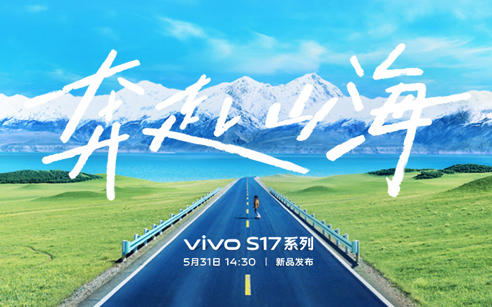 vivo S17系列新品发布会