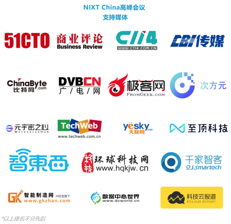 NIXT China高峰会议支持媒体.jpg