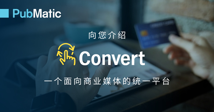 PubMatic 发布 Convert，推出全线商业媒体产品.jpg