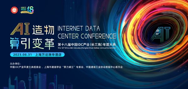 第十八届中国IDC产业（长三角）年度大典.jpg