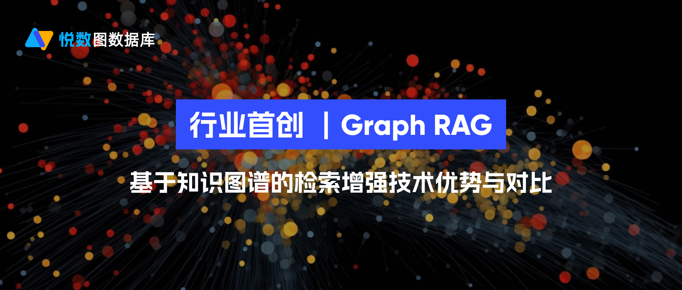 悦数图数据库行业首创-Graph RAG