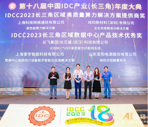 IDCC2023长三角IDC产业评选颁奖典3.jpg